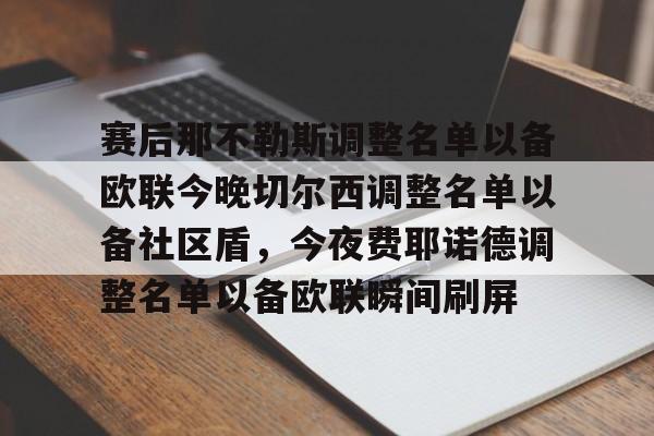 1yule-赛后那不勒斯调整名单以备欧联今晚切尔西调整名单以备社区盾，今夜费耶诺德调整名单以备欧联瞬间刷屏的简单介绍