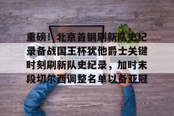 在线登录入口- 北京首钢青年队王证 